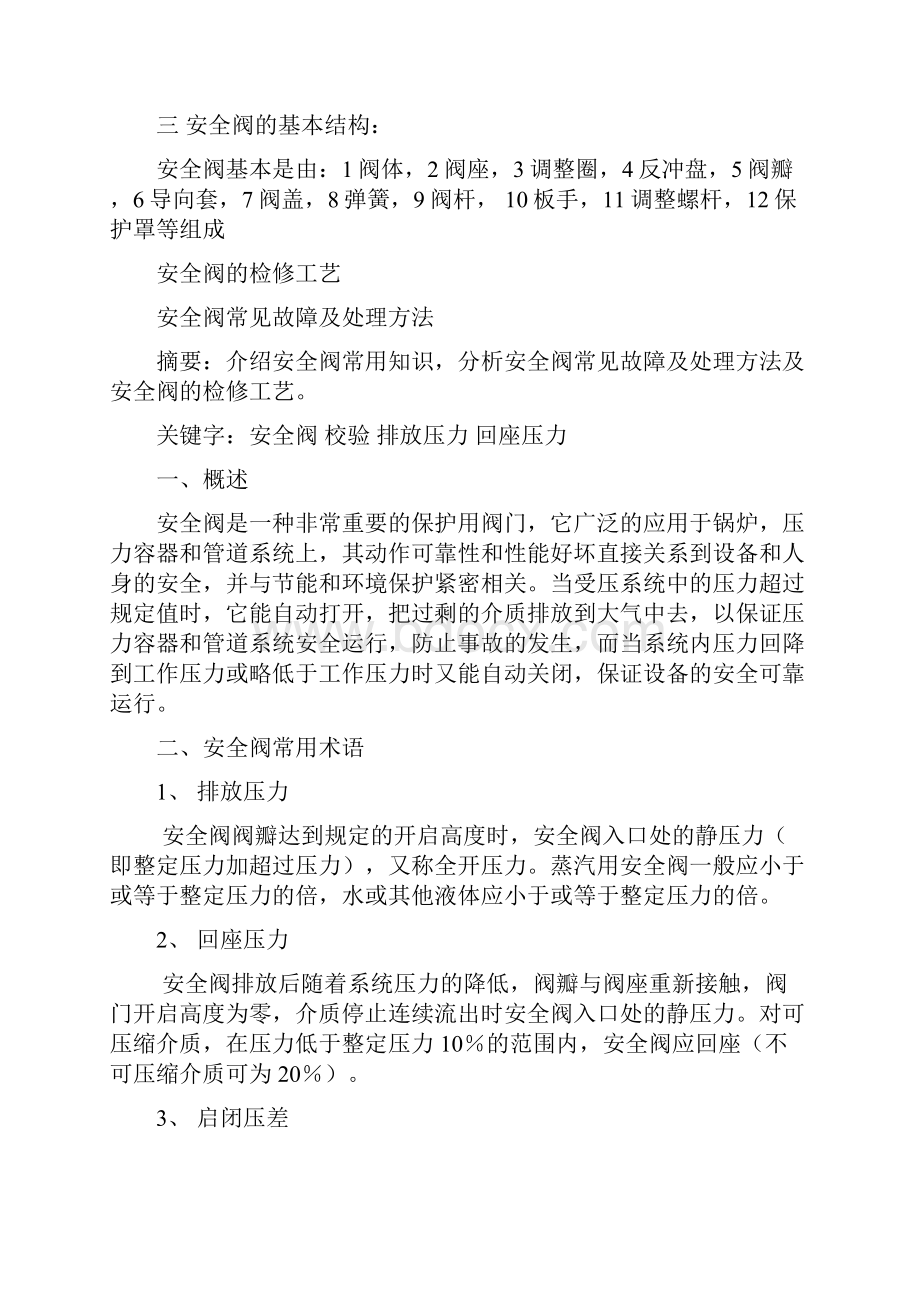 安全阀检修工艺Word格式文档下载.docx_第2页