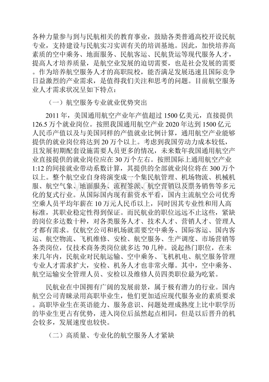 航空服务专业人才需求分析和可行性分析Word格式.docx_第3页