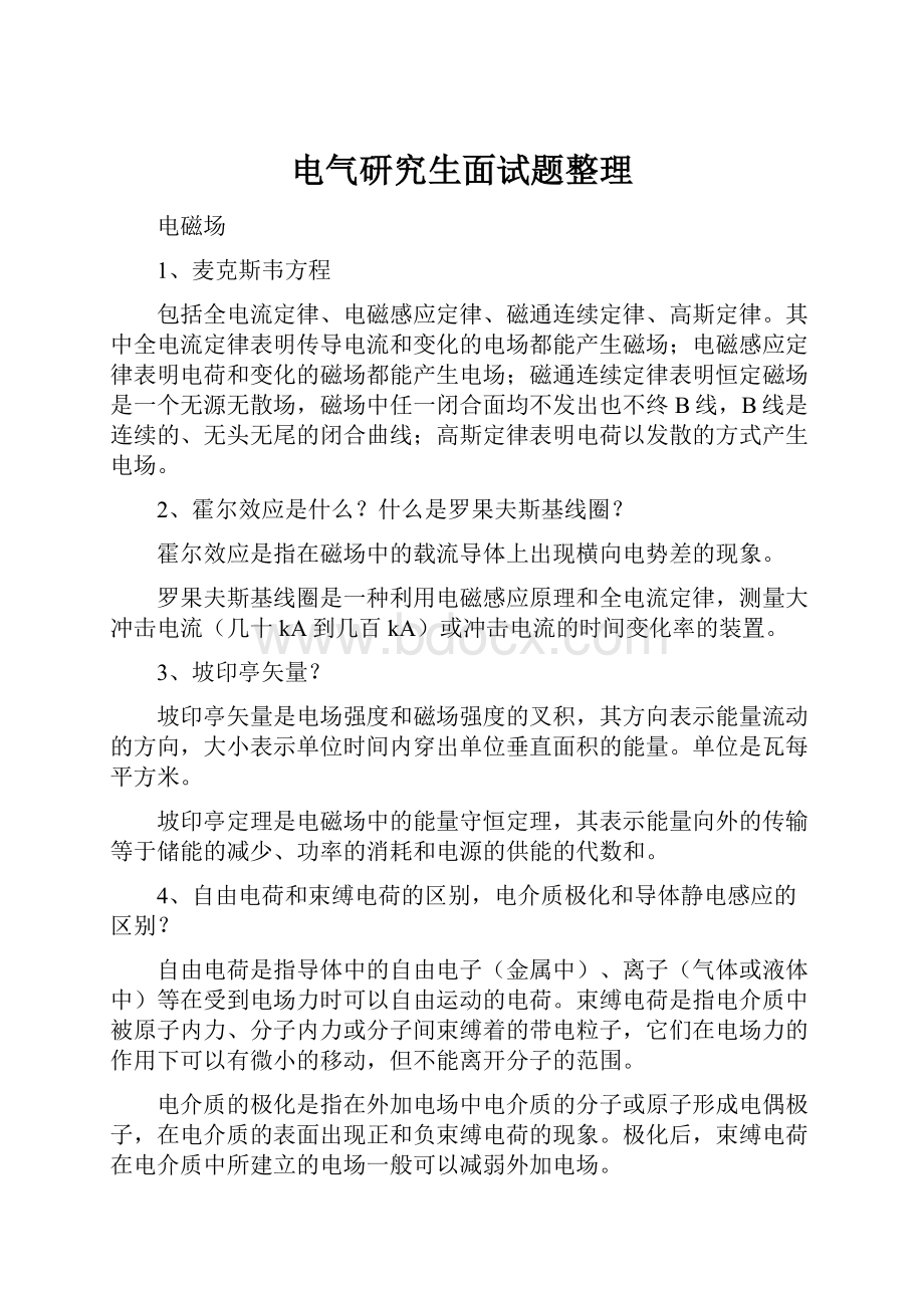 电气研究生面试题整理Word格式文档下载.docx_第1页