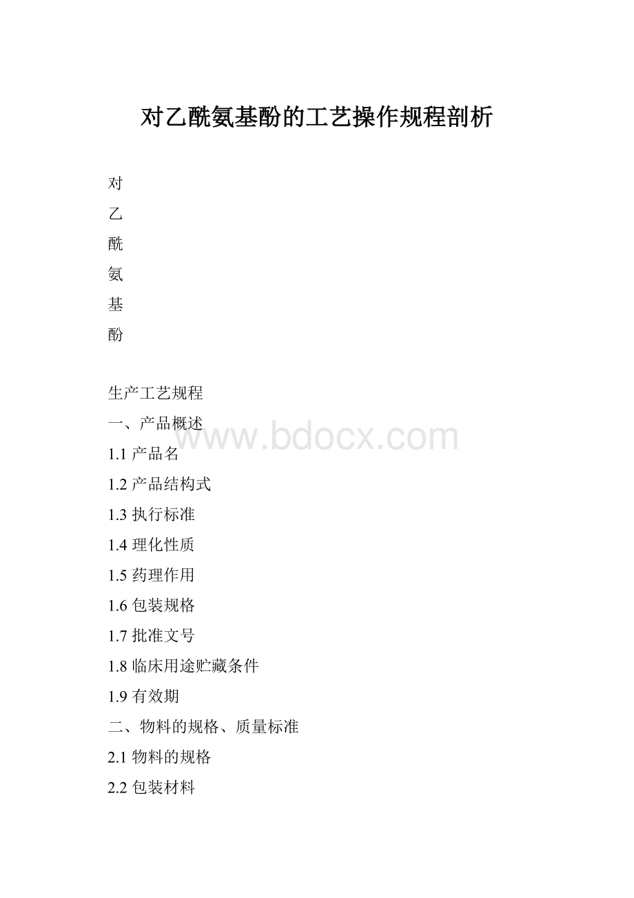 对乙酰氨基酚的工艺操作规程剖析.docx_第1页