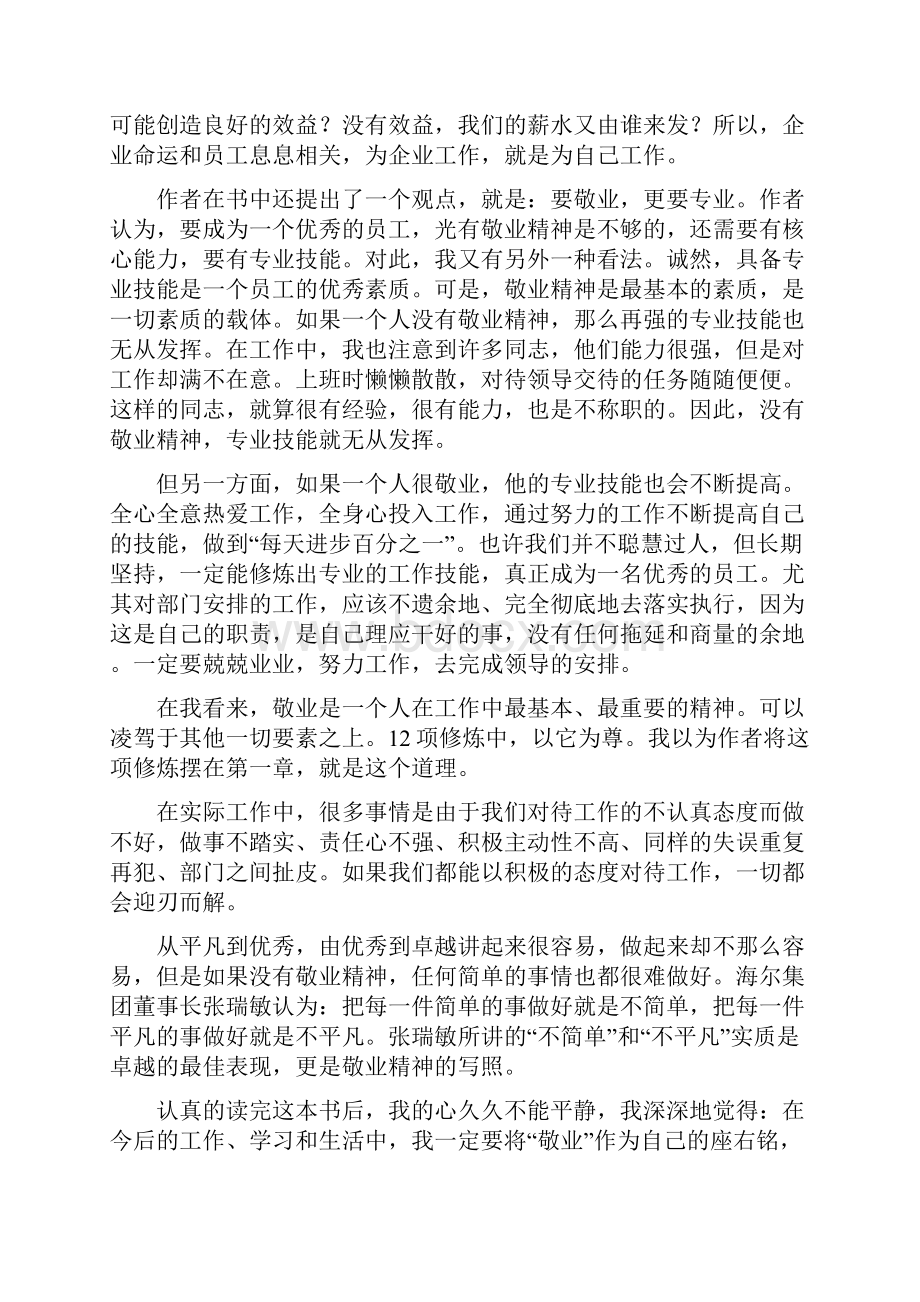 《卓越员工的12项修炼》读后感范文Word格式.docx_第3页