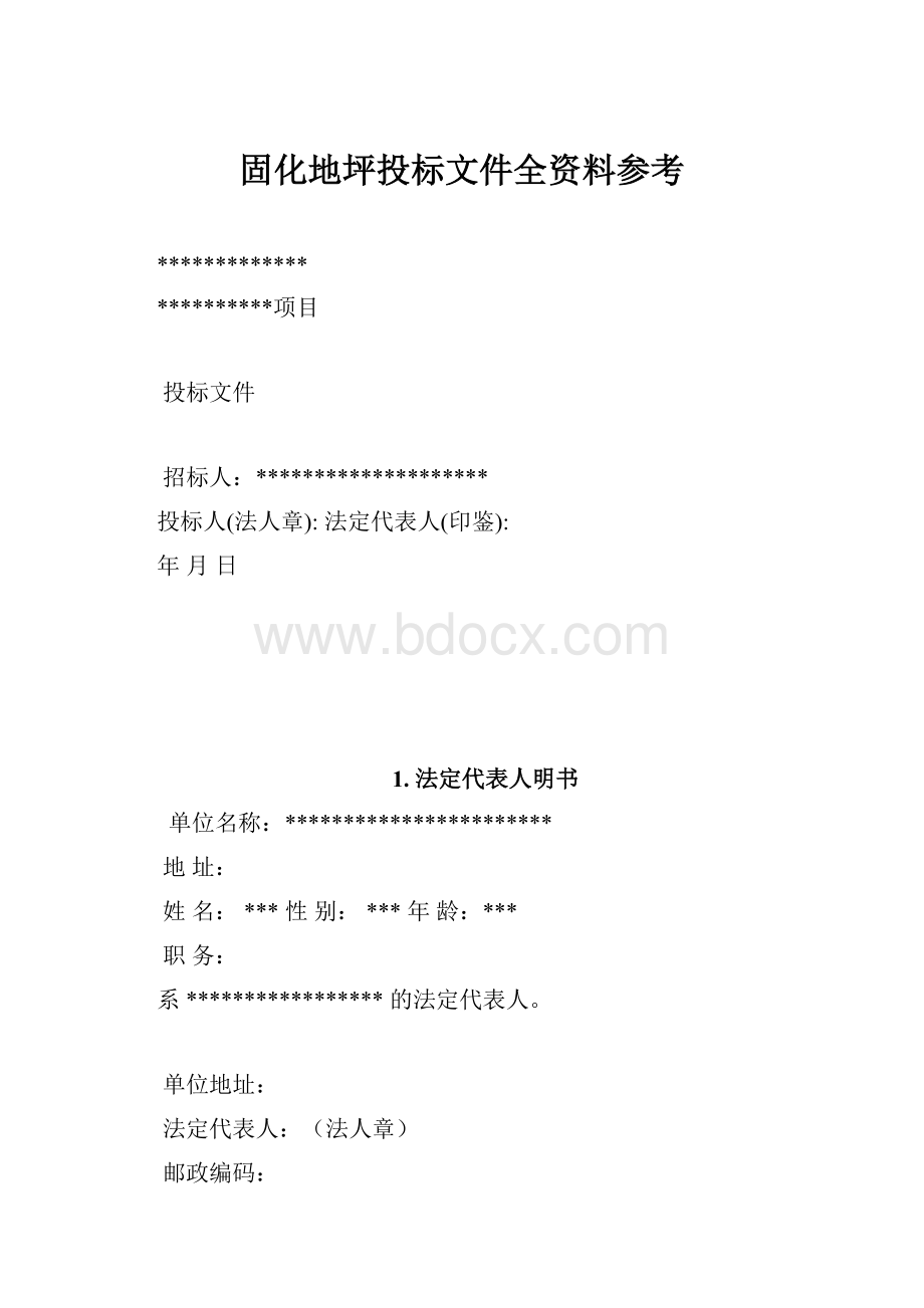 固化地坪投标文件全资料参考.docx_第1页