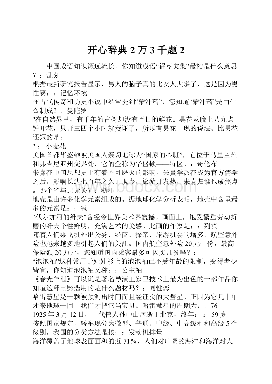 开心辞典2万3千题2.docx_第1页