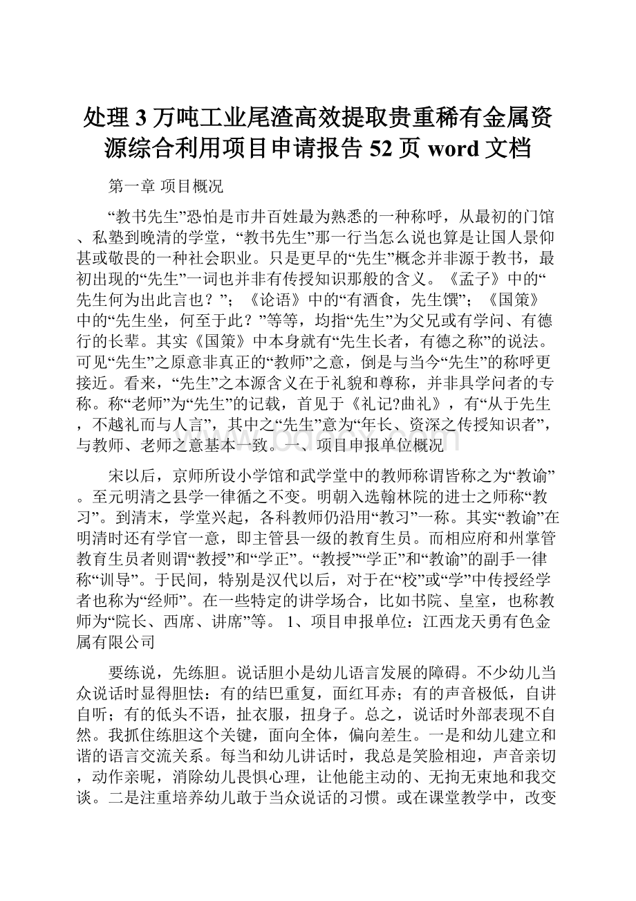 处理3万吨工业尾渣高效提取贵重稀有金属资源综合利用项目申请报告52页word文档Word文档格式.docx_第1页