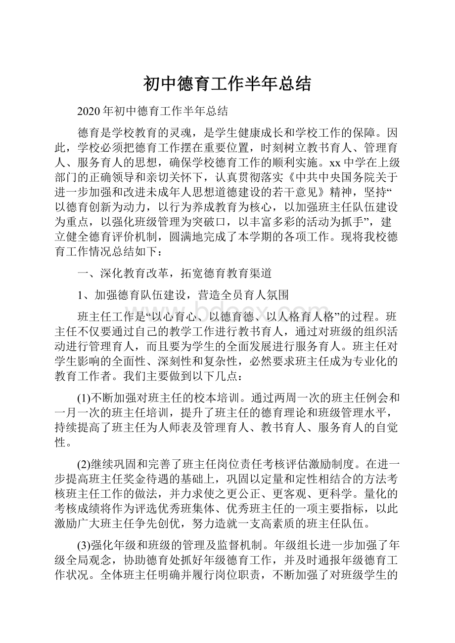 初中德育工作半年总结.docx