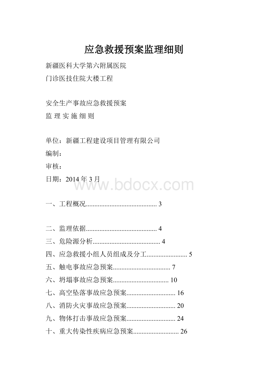 应急救援预案监理细则.docx