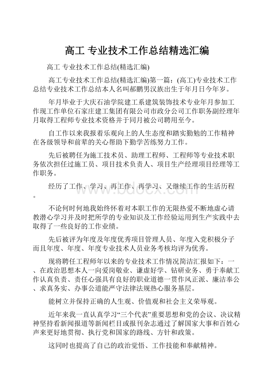 高工 专业技术工作总结精选汇编.docx_第1页