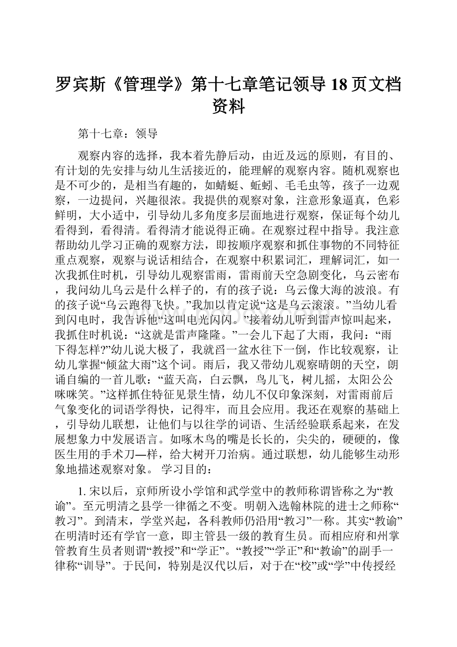 罗宾斯《管理学》第十七章笔记领导18页文档资料.docx_第1页