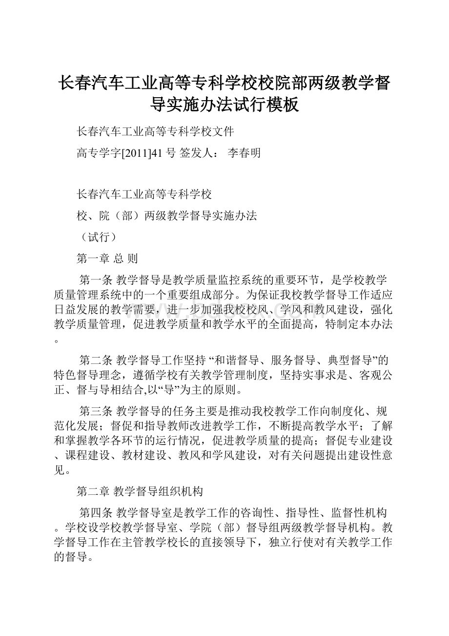 长春汽车工业高等专科学校校院部两级教学督导实施办法试行模板.docx_第1页