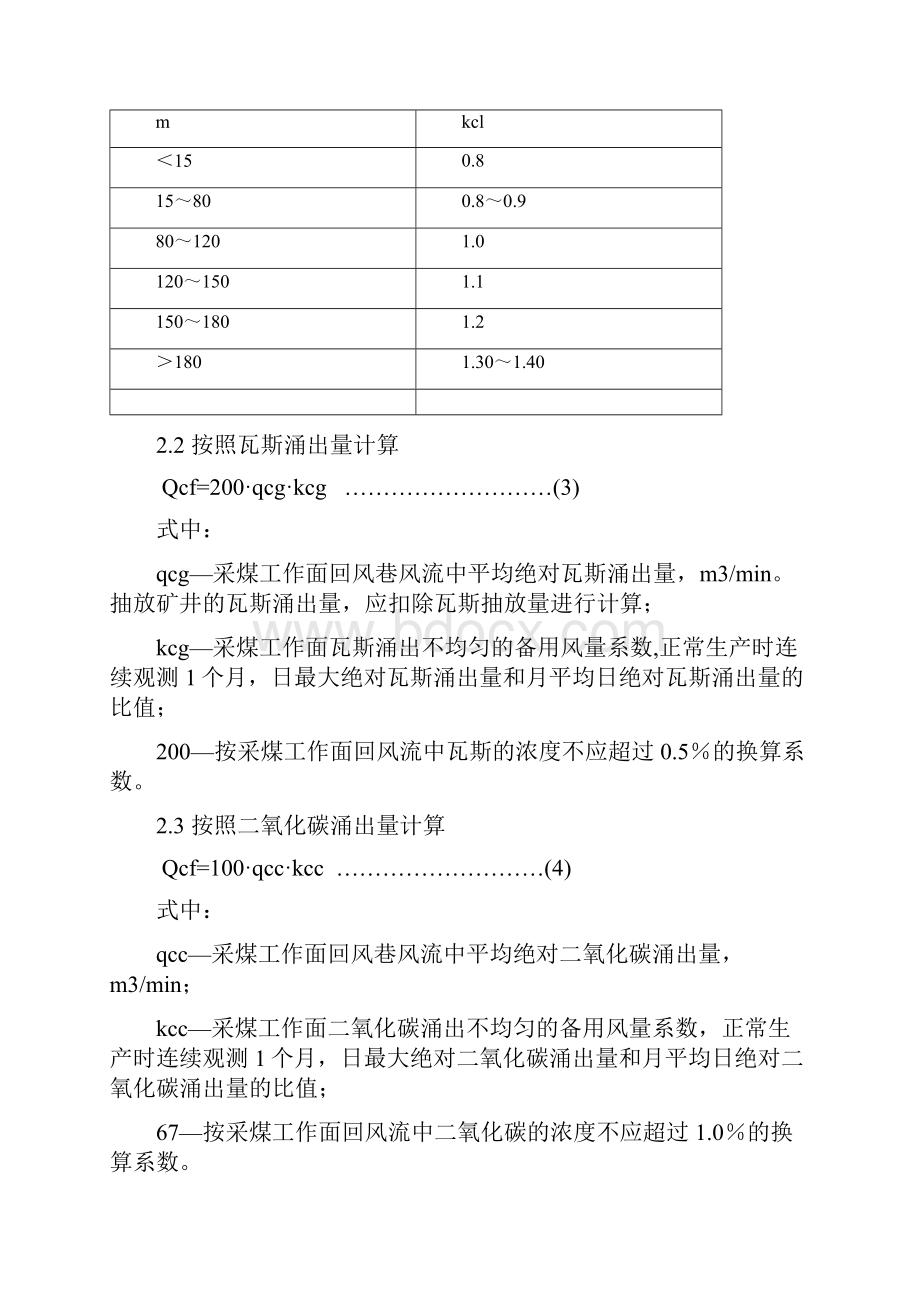 梁北煤矿风量计算方法Word下载.docx_第3页