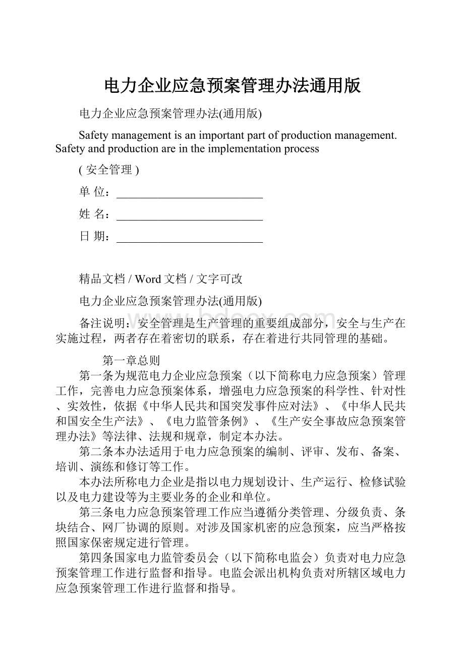 电力企业应急预案管理办法通用版Word格式文档下载.docx_第1页