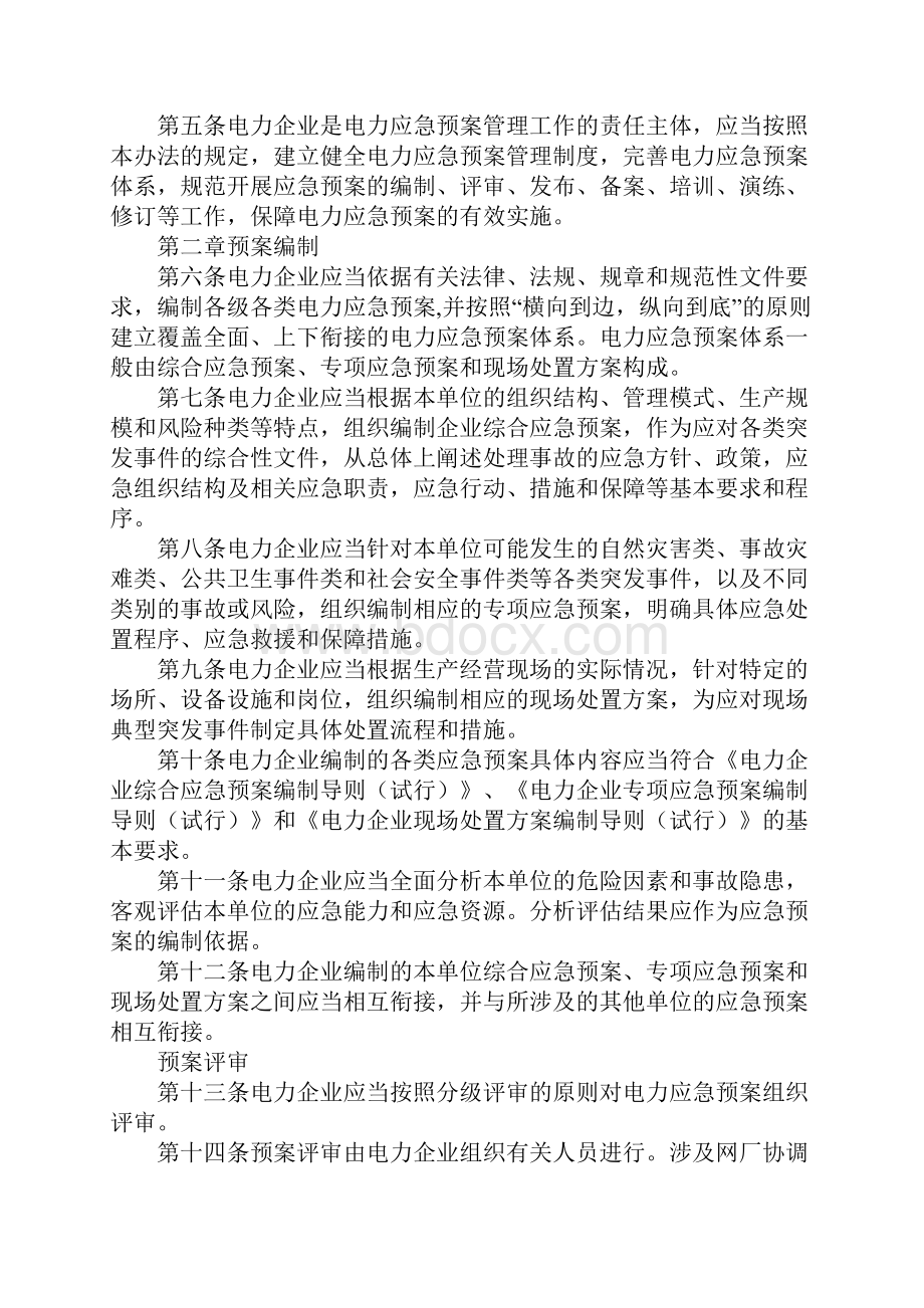 电力企业应急预案管理办法通用版Word格式文档下载.docx_第2页