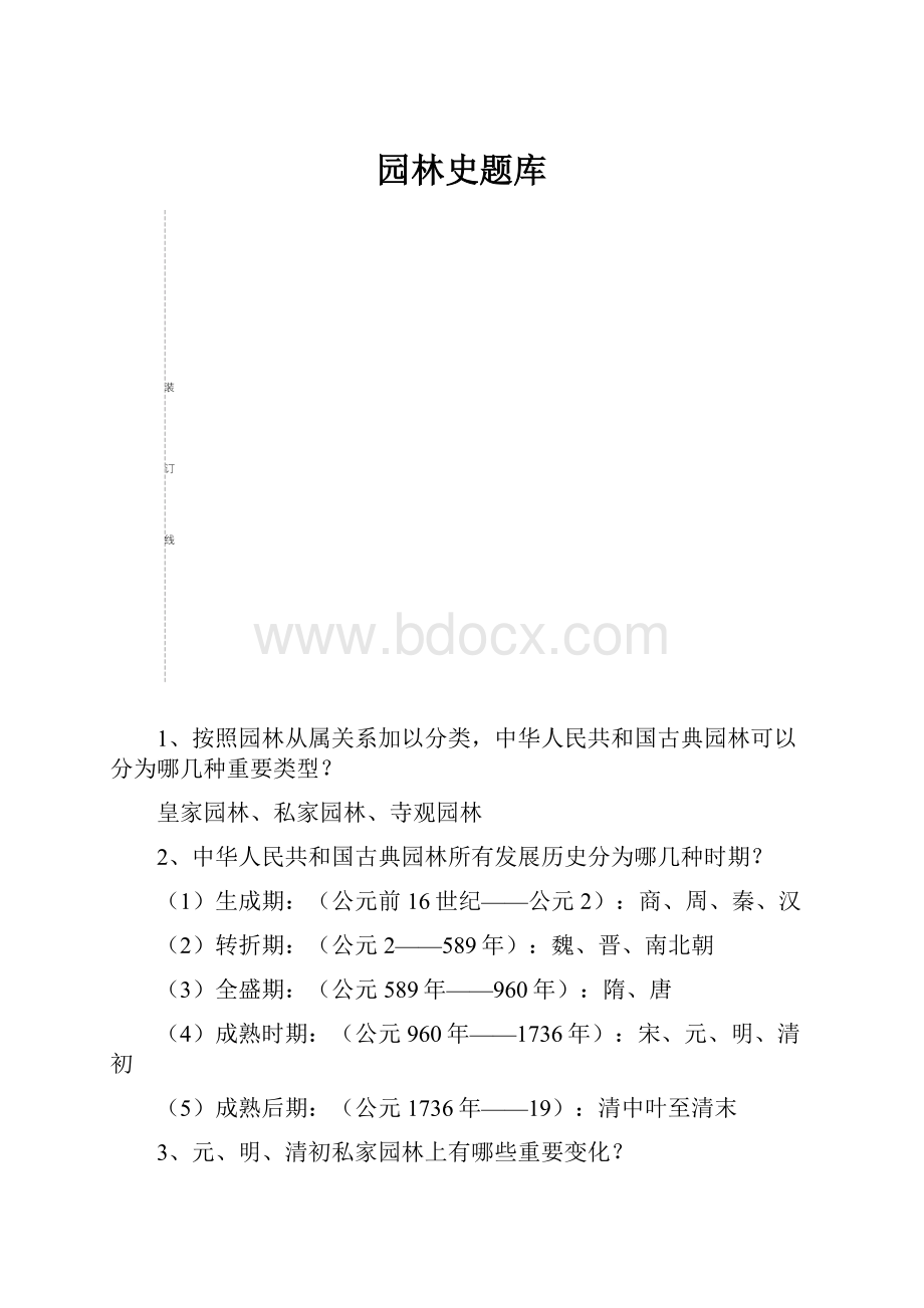 园林史题库Word下载.docx_第1页