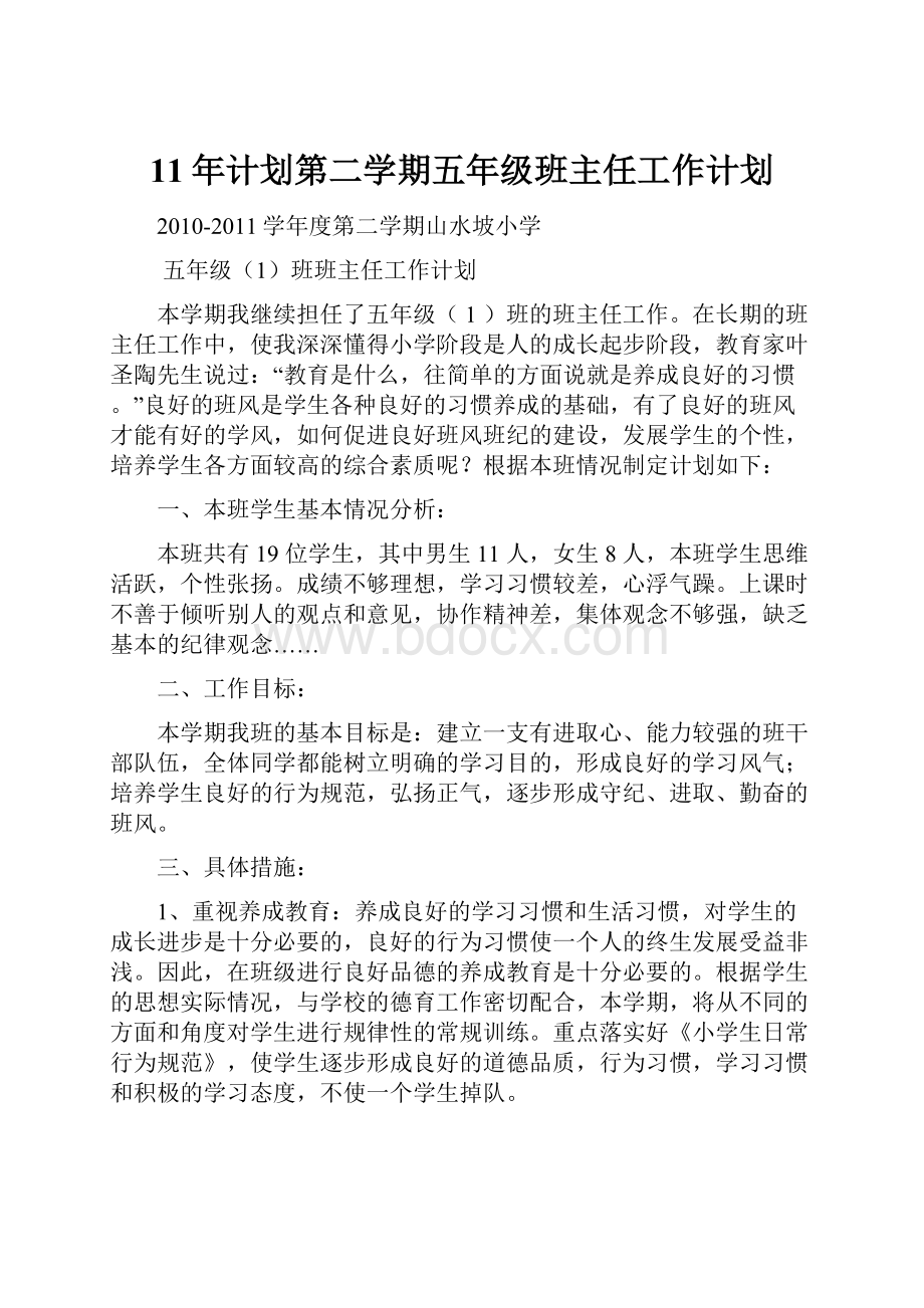 11年计划第二学期五年级班主任工作计划.docx_第1页