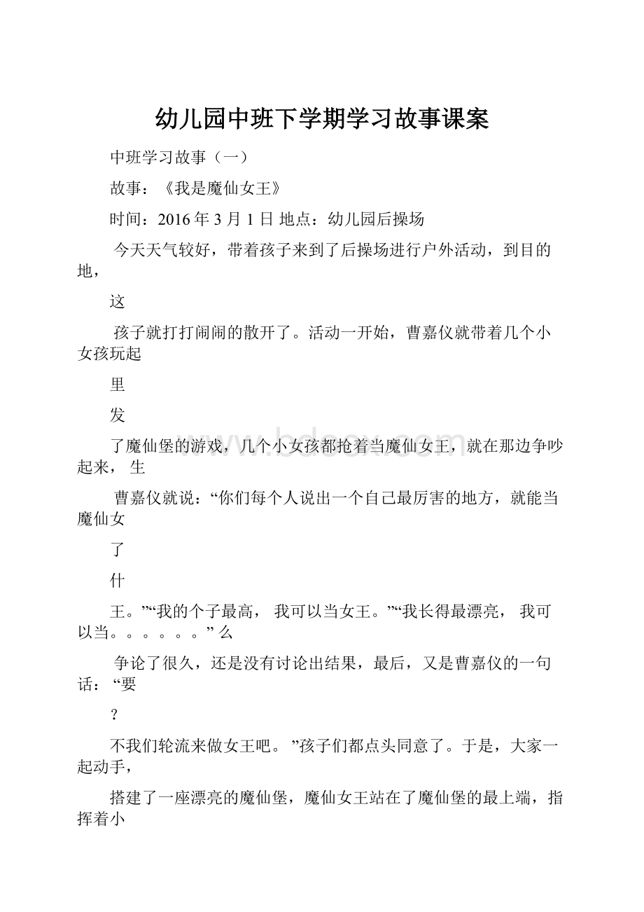 幼儿园中班下学期学习故事课案.docx_第1页