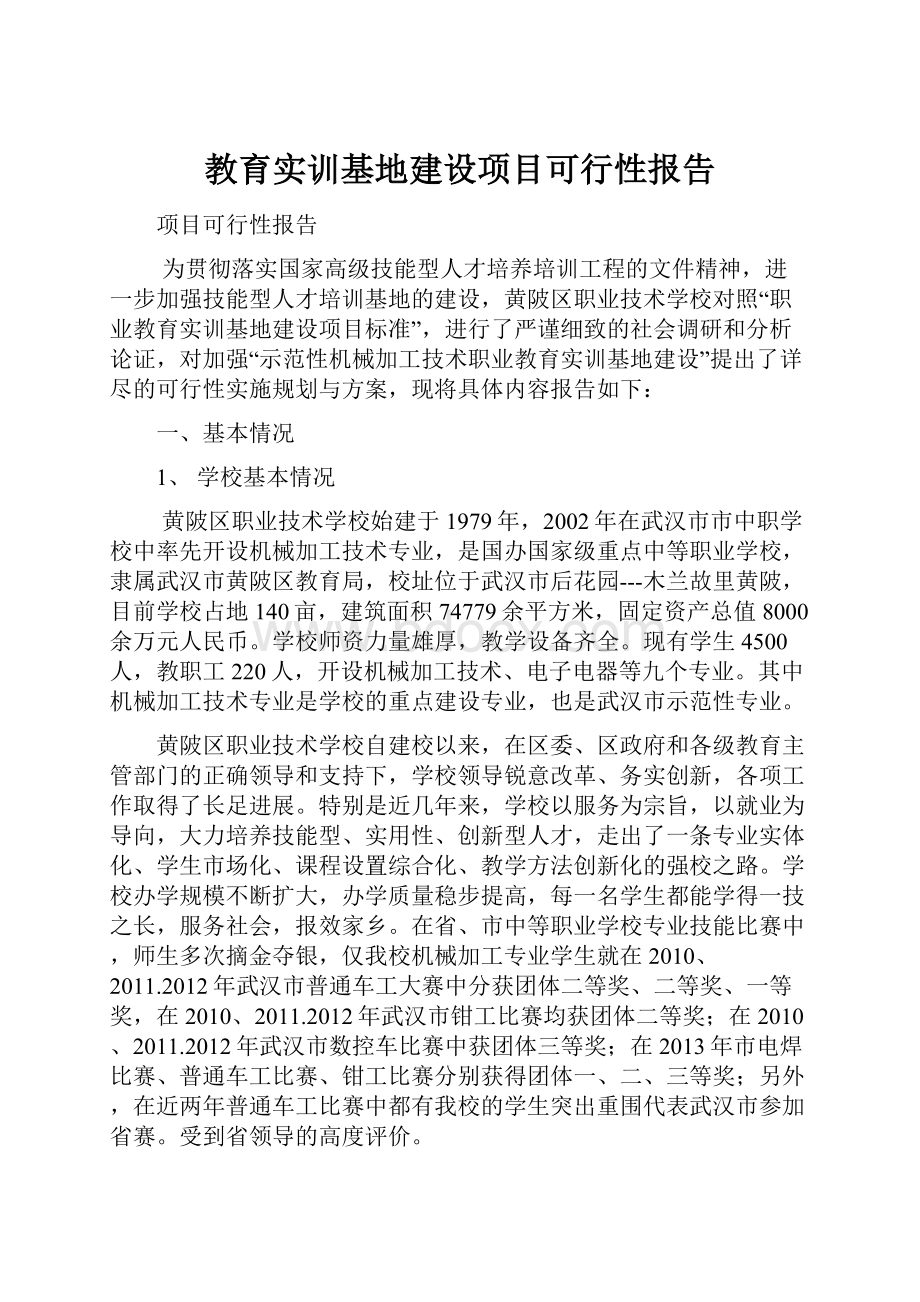 教育实训基地建设项目可行性报告Word格式.docx_第1页