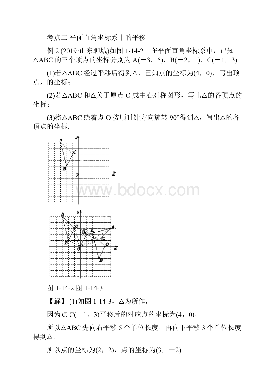 北京中考《第14单元图形的平移》复习课标解读+典例诠释.docx_第3页