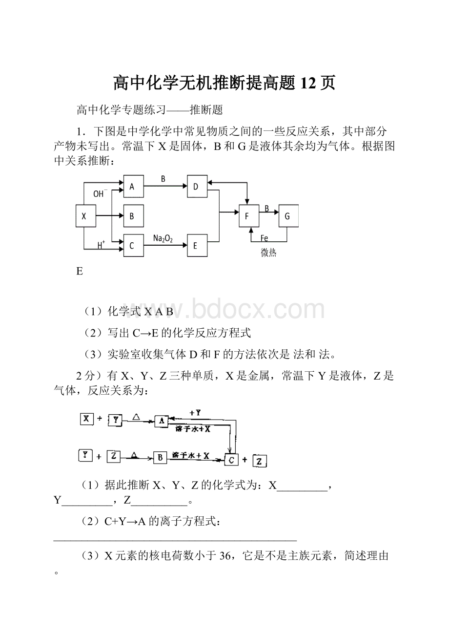 高中化学无机推断提高题12页.docx_第1页