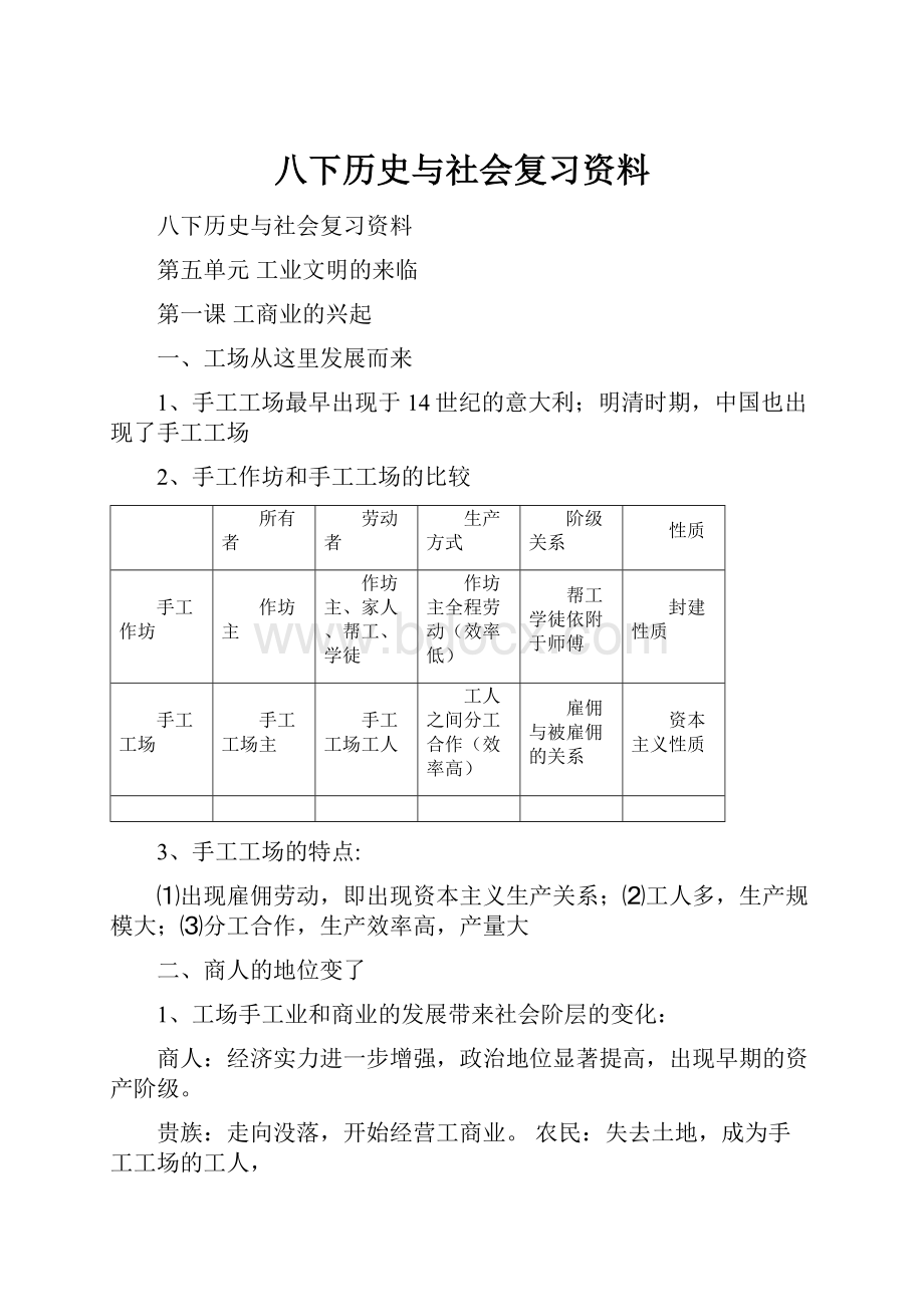 八下历史与社会复习资料Word格式.docx_第1页