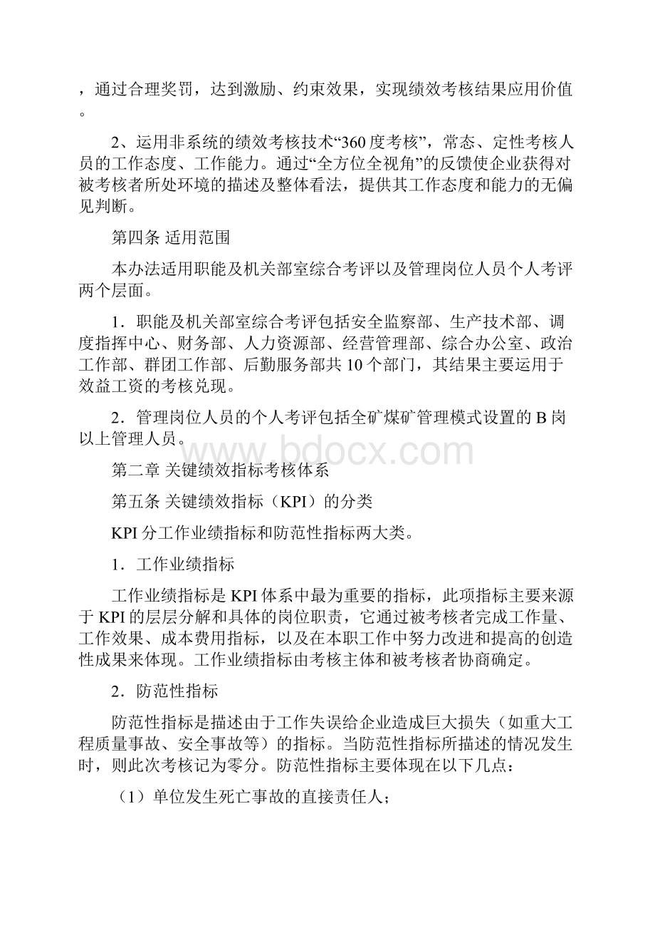 煤矿绩效考核方案Word文档下载推荐.docx_第2页