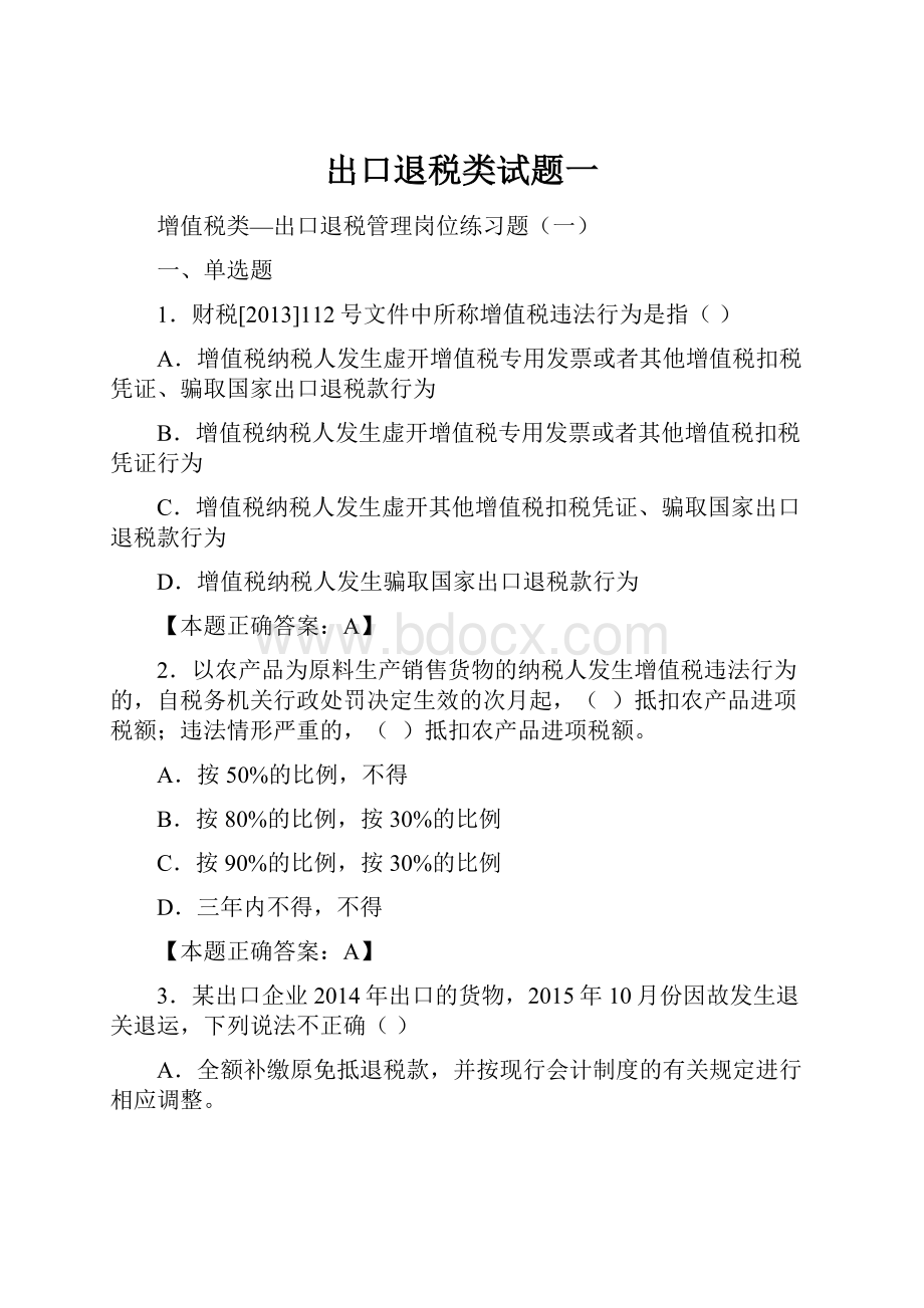 出口退税类试题一Word下载.docx_第1页