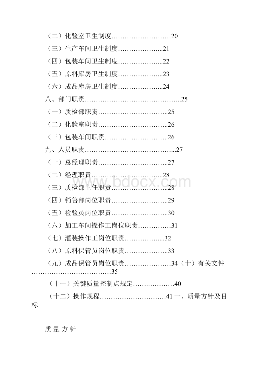 胡麻油质量管理手册Word格式文档下载.docx_第2页