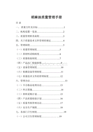 胡麻油质量管理手册Word格式文档下载.docx