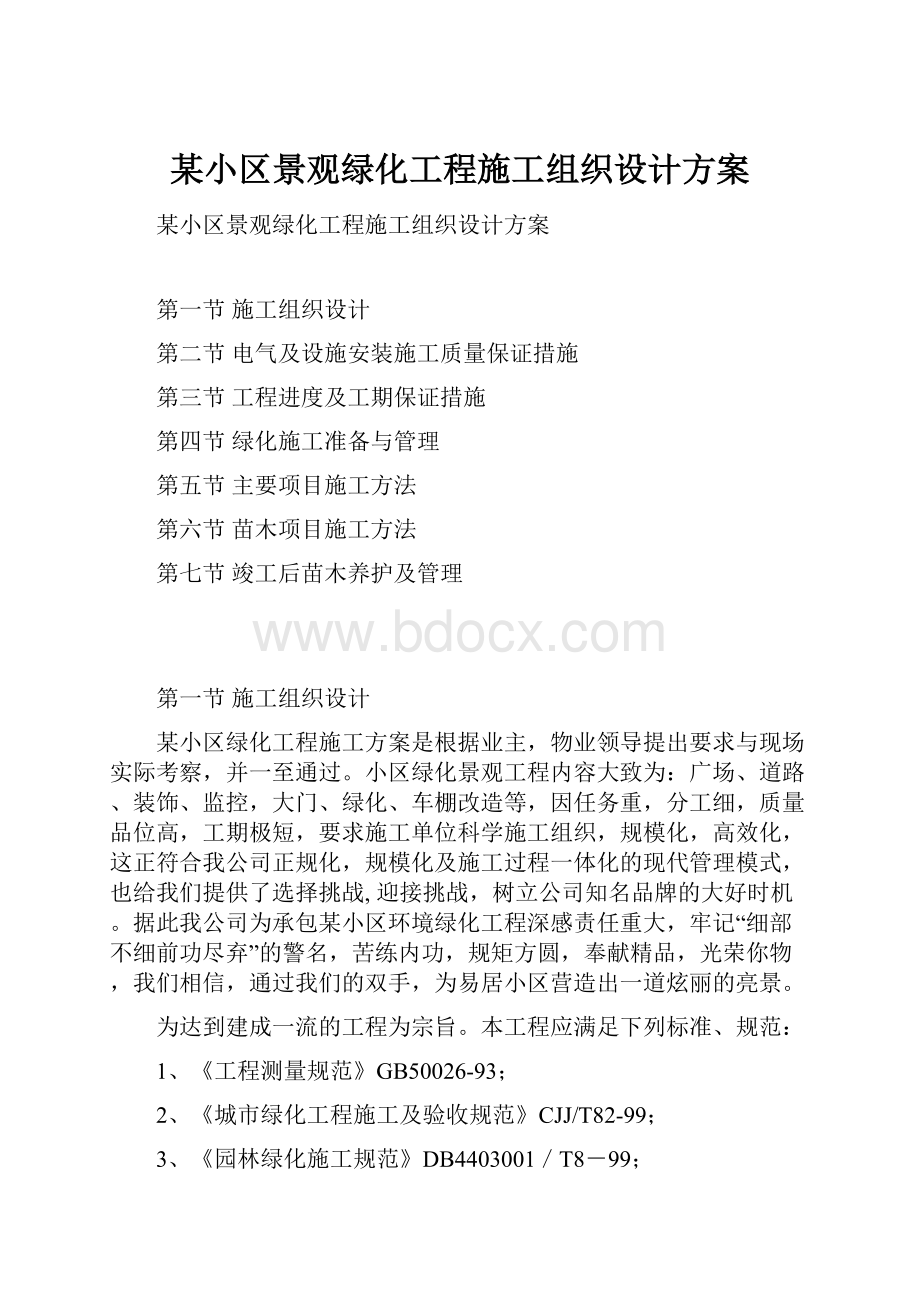 某小区景观绿化工程施工组织设计方案.docx_第1页