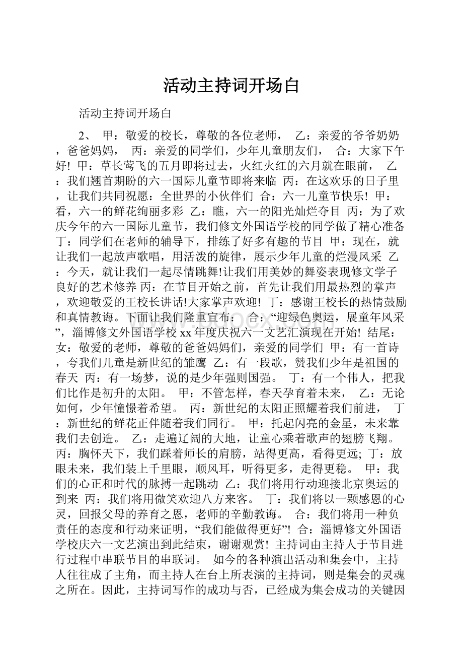 活动主持词开场白Word格式.docx