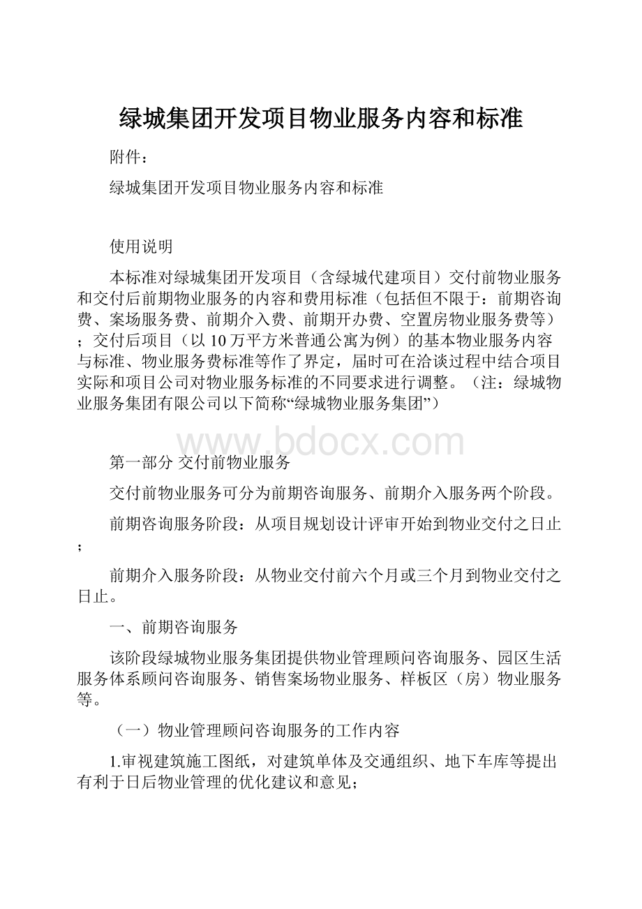 绿城集团开发项目物业服务内容和标准.docx