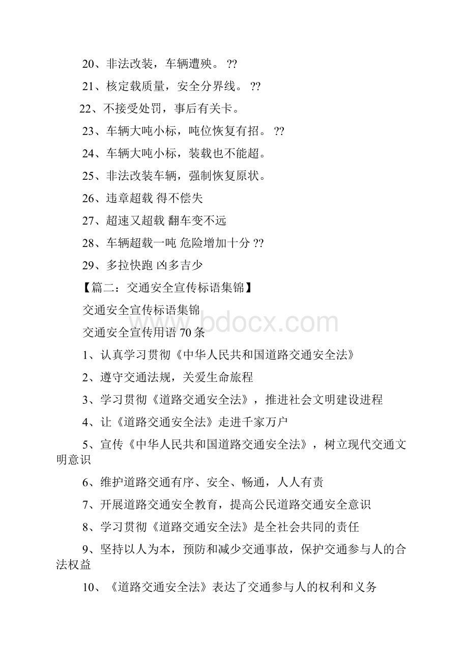 口号标语之交警宣传口号Word下载.docx_第2页