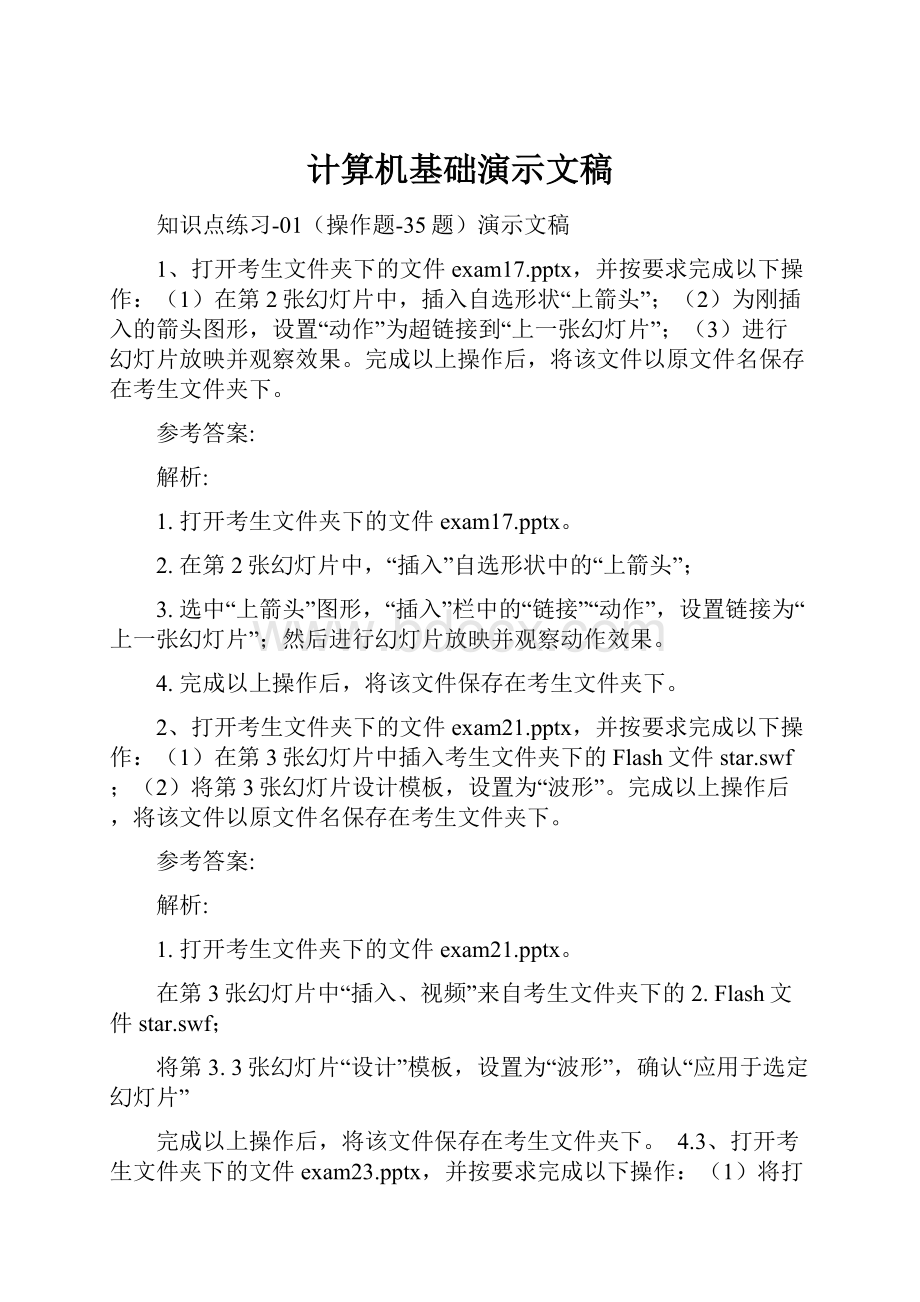 计算机基础演示文稿Word文档下载推荐.docx_第1页