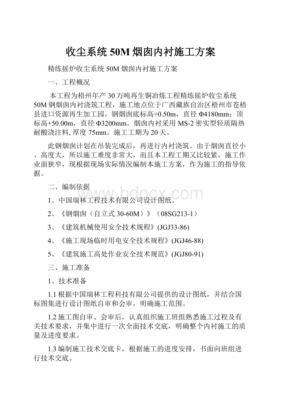 收尘系统50M烟囱内衬施工方案.docx