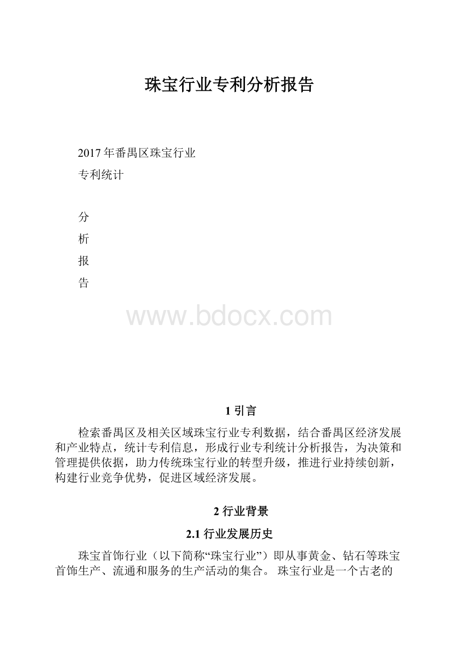 珠宝行业专利分析报告Word文件下载.docx