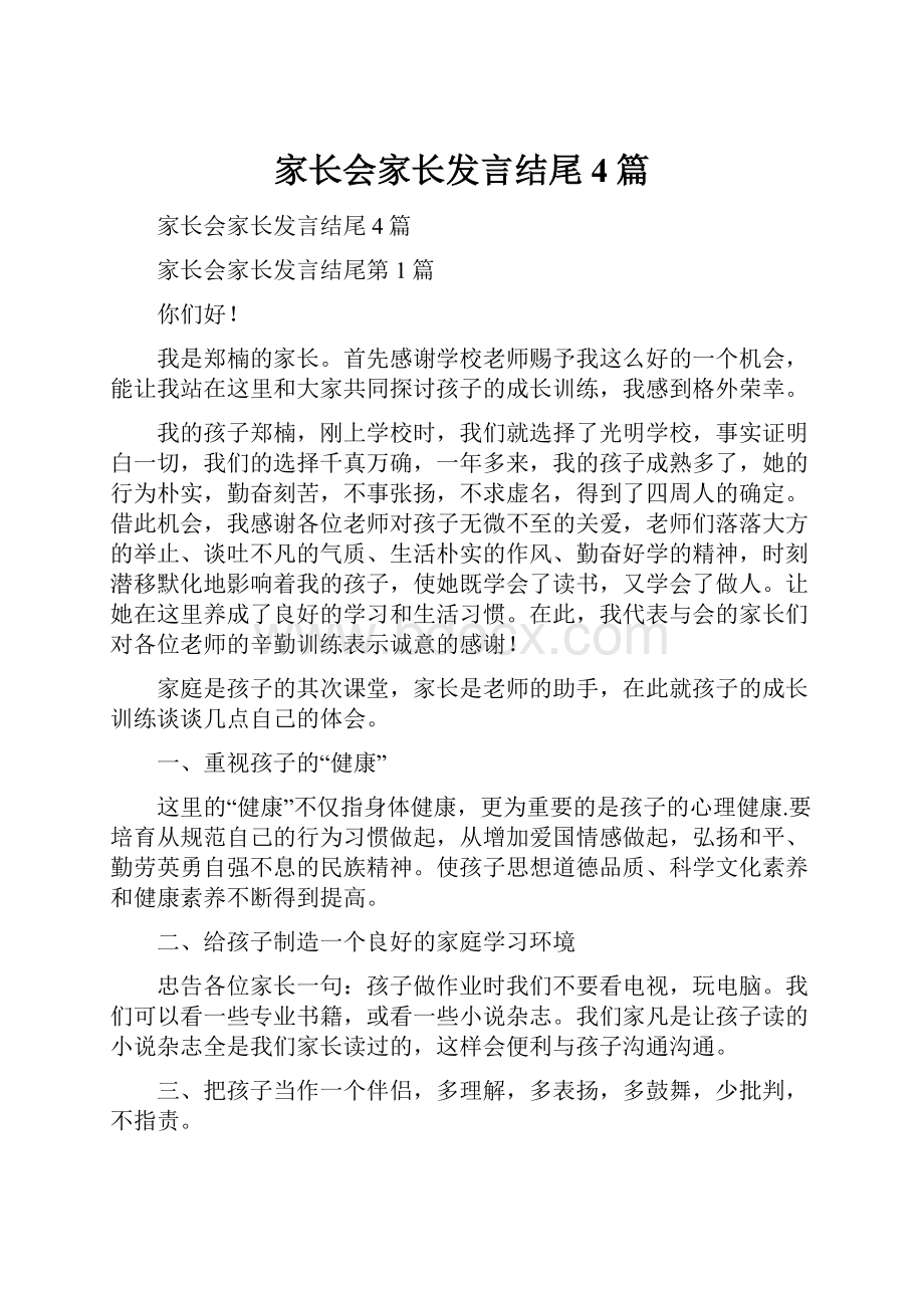 家长会家长发言结尾4篇Word文件下载.docx