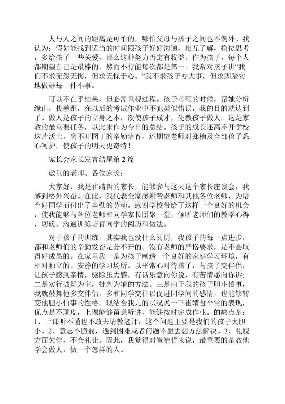 家长会家长发言结尾4篇.docx_第2页