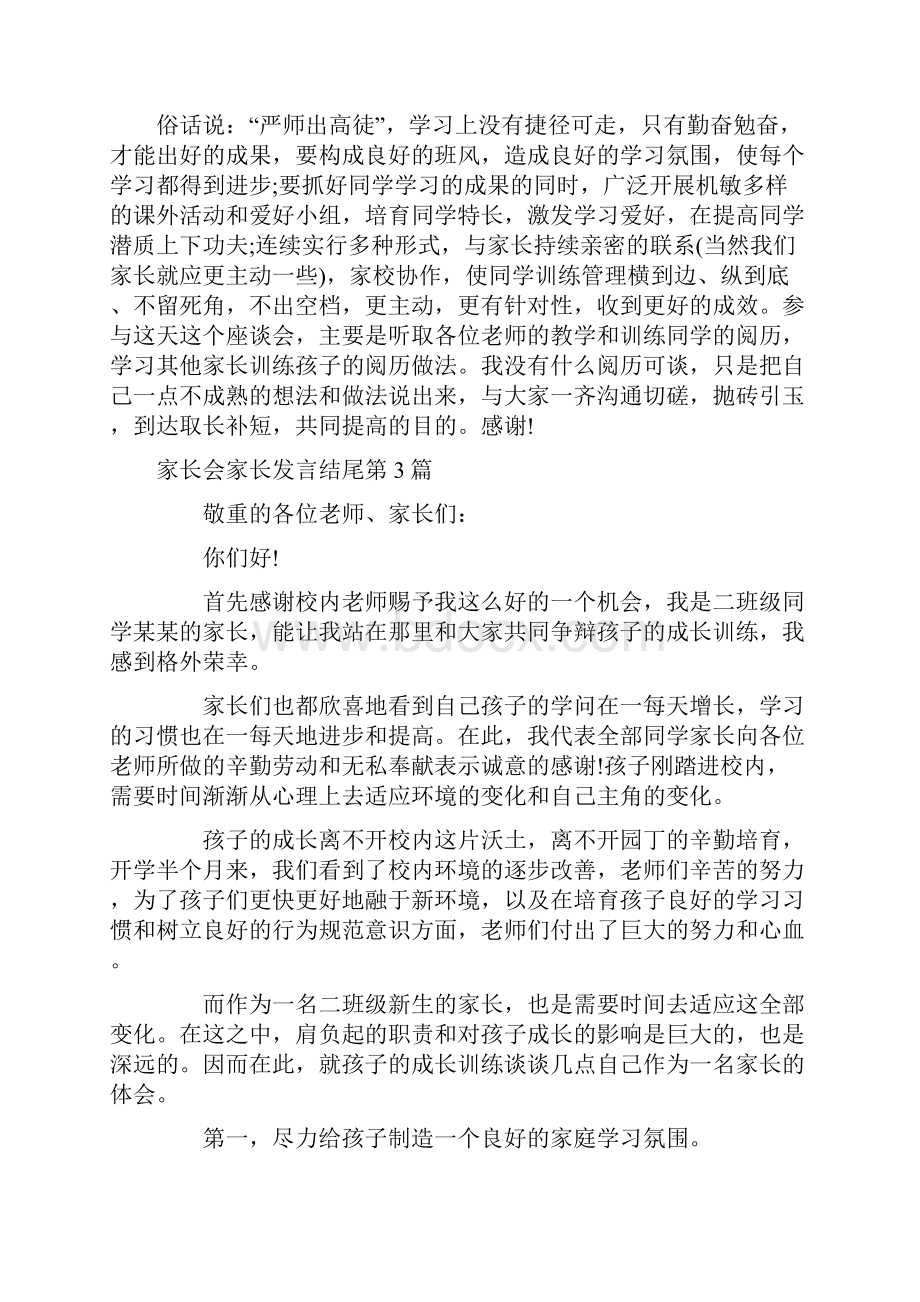 家长会家长发言结尾4篇.docx_第3页