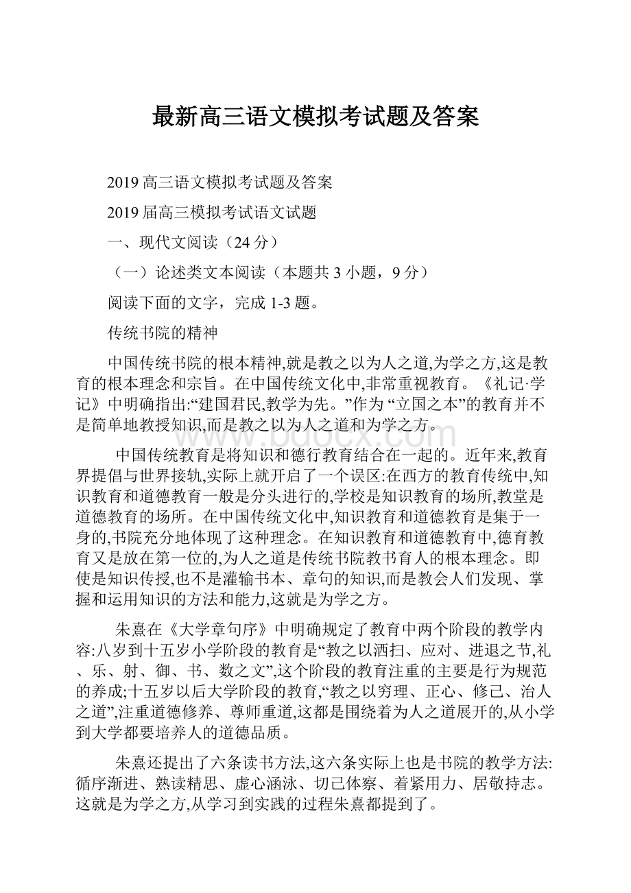 最新高三语文模拟考试题及答案.docx_第1页