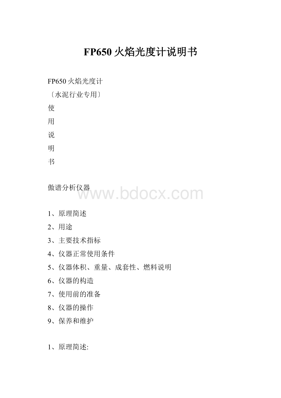 FP650火焰光度计说明书.docx_第1页