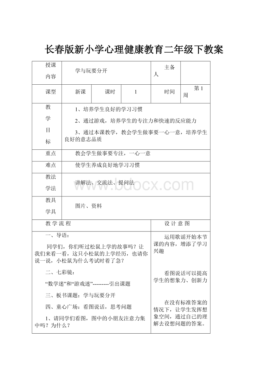 长春版新小学心理健康教育二年级下教案Word下载.docx