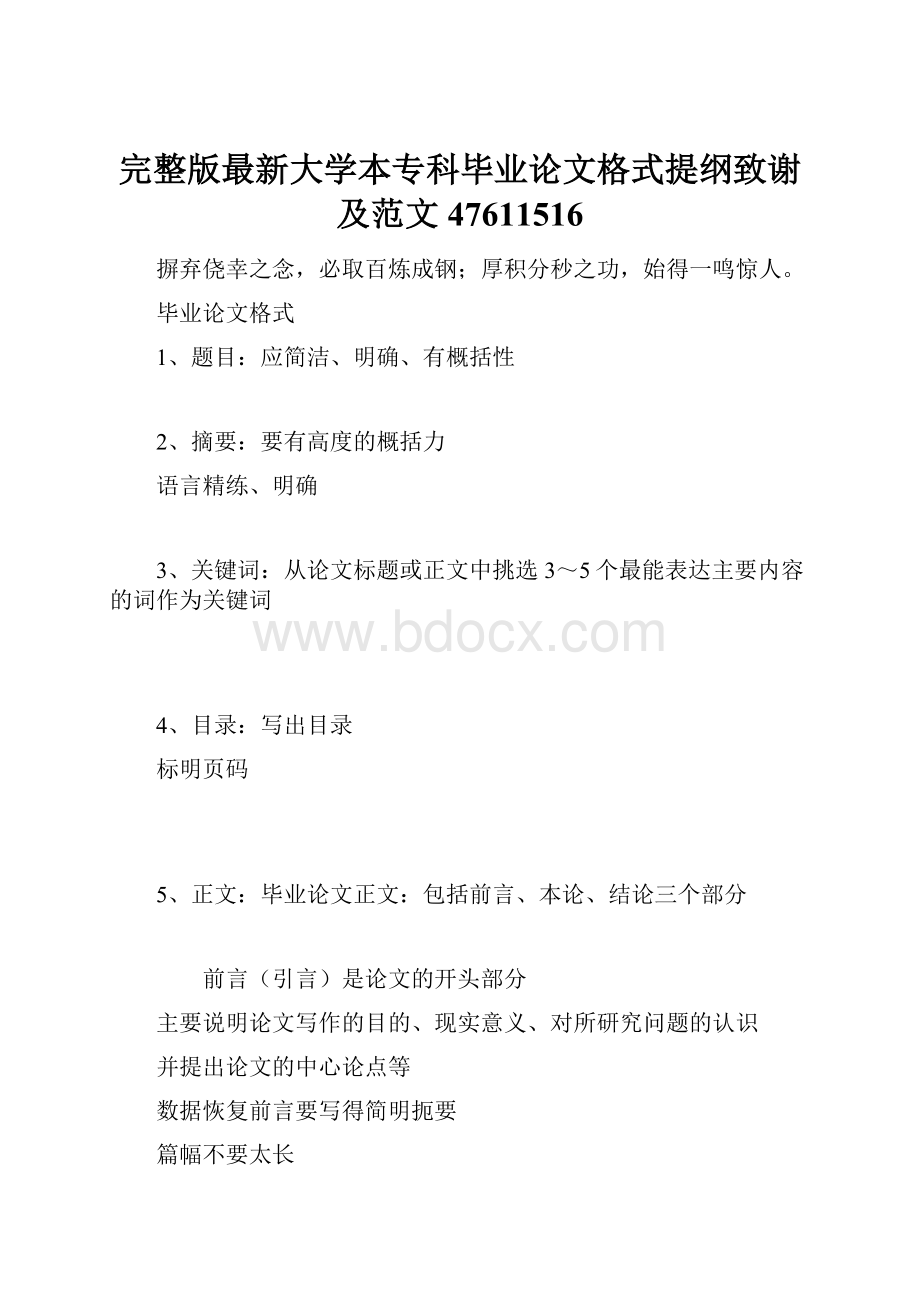 完整版最新大学本专科毕业论文格式提纲致谢及范文47611516.docx_第1页