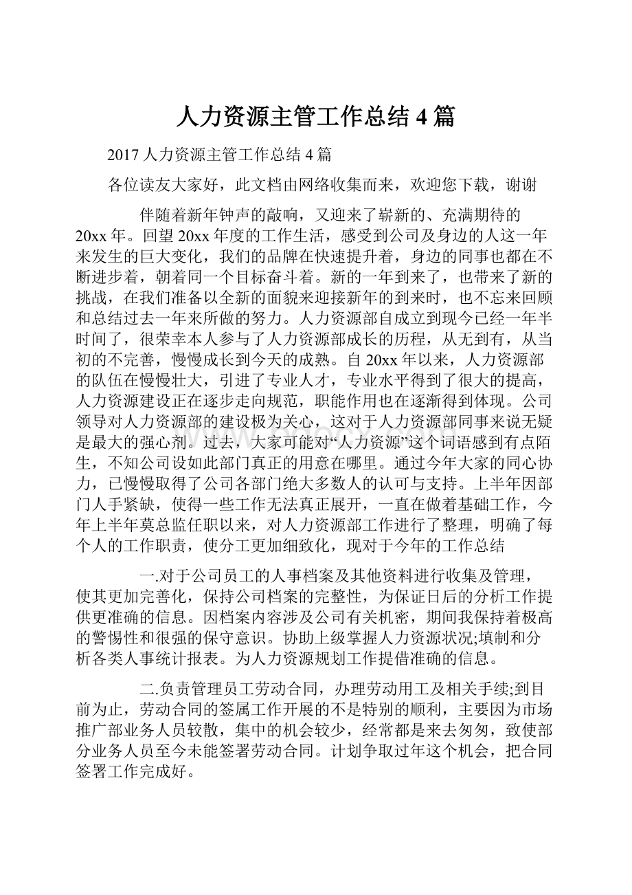 人力资源主管工作总结4篇Word下载.docx_第1页