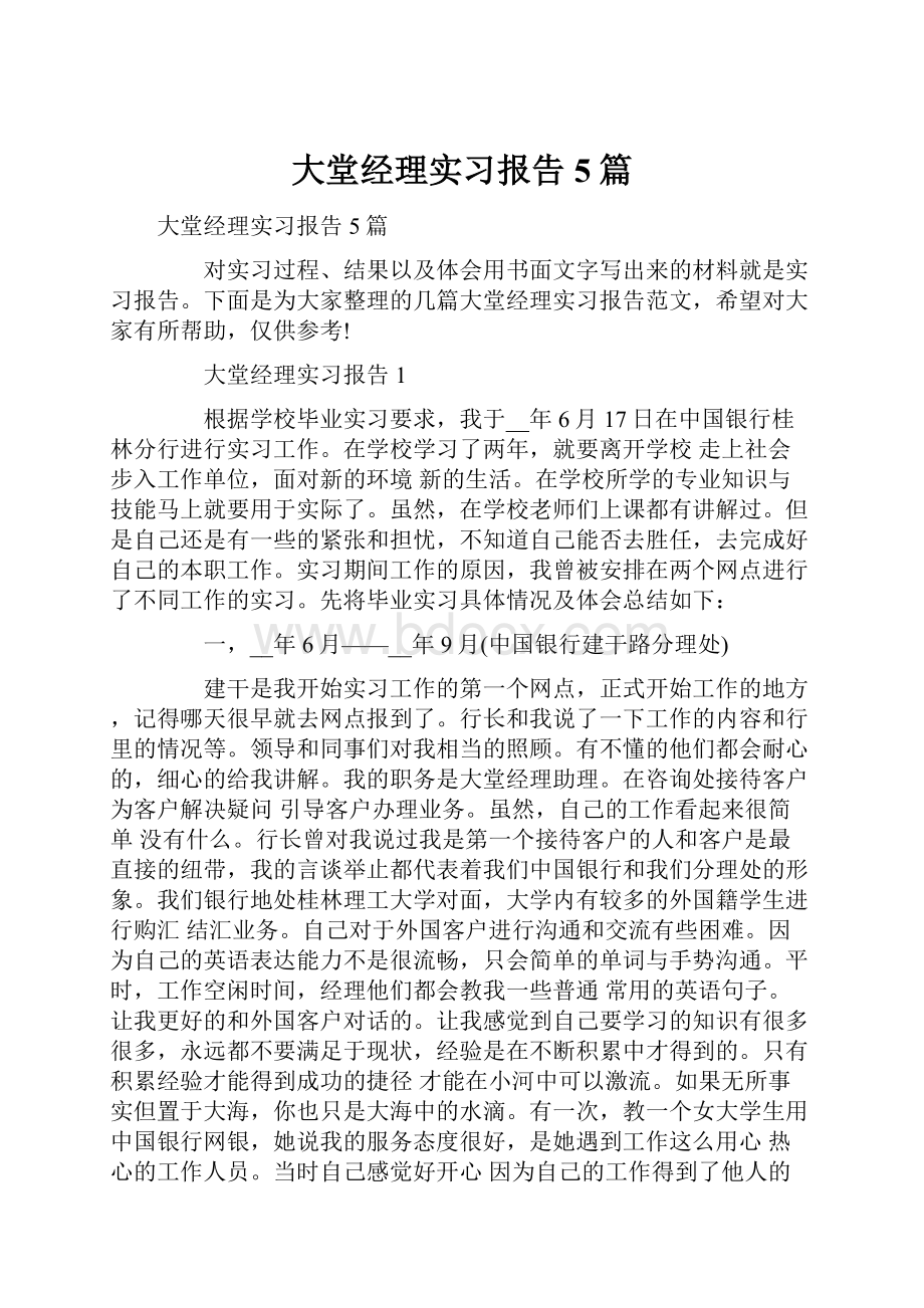 大堂经理实习报告5篇Word格式.docx_第1页