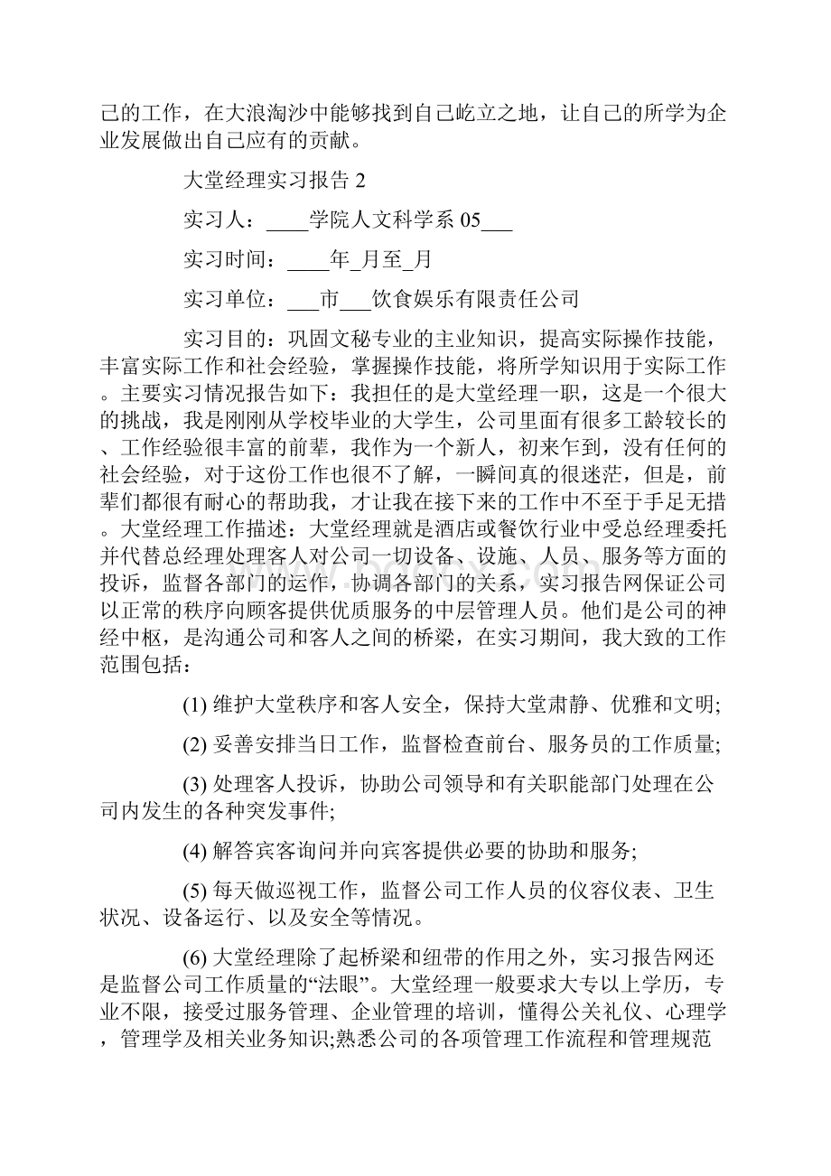 大堂经理实习报告5篇Word格式.docx_第3页