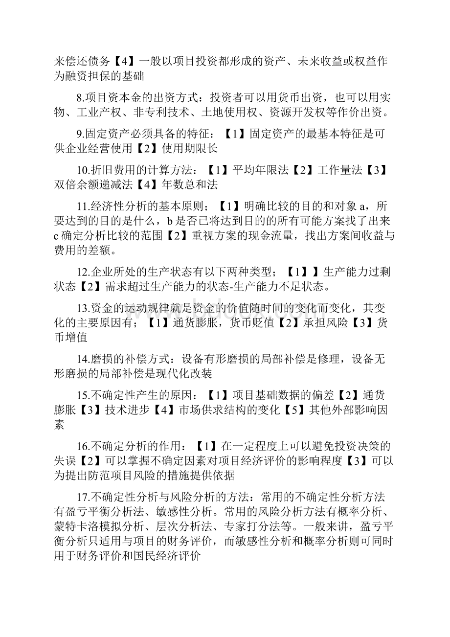 精选四川自考建筑工程技术经济学简答题精简版.docx_第2页