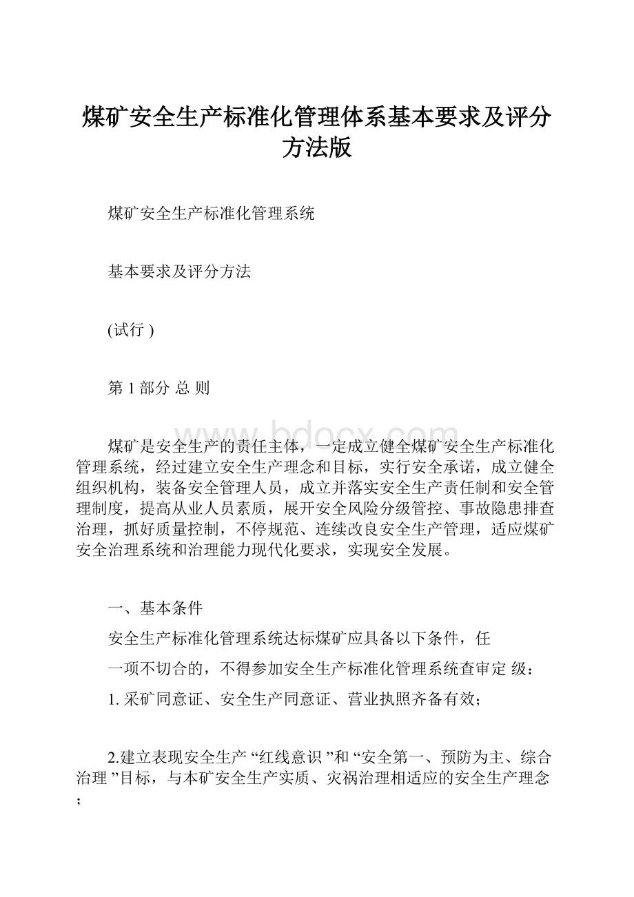 煤矿安全生产标准化管理体系基本要求及评分方法版.docx_第1页