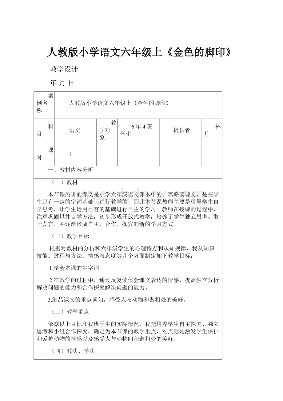 人教版小学语文六年级上《金色的脚印》.docx