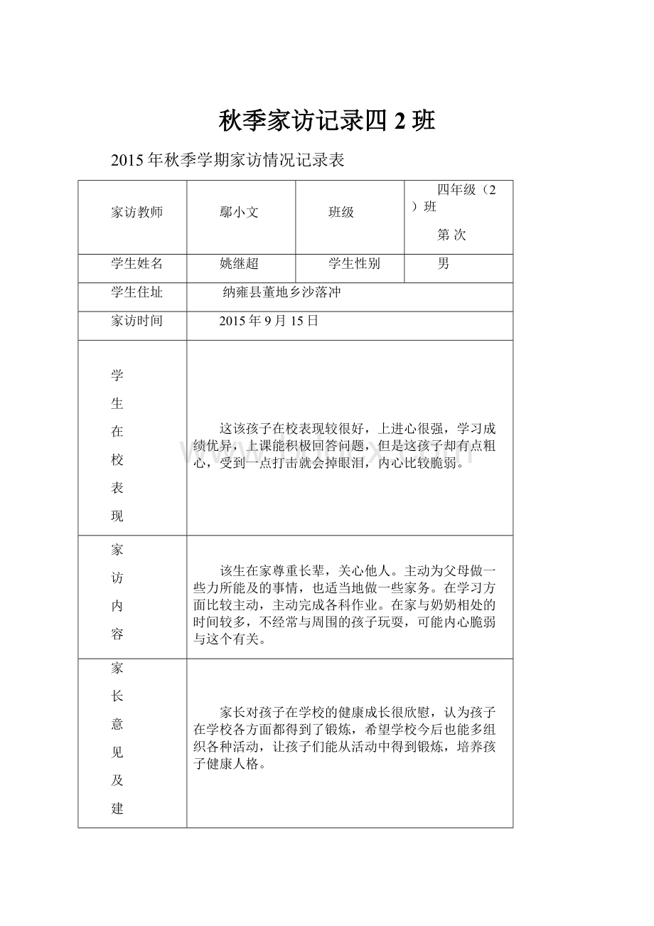 秋季家访记录四2班Word文档格式.docx_第1页