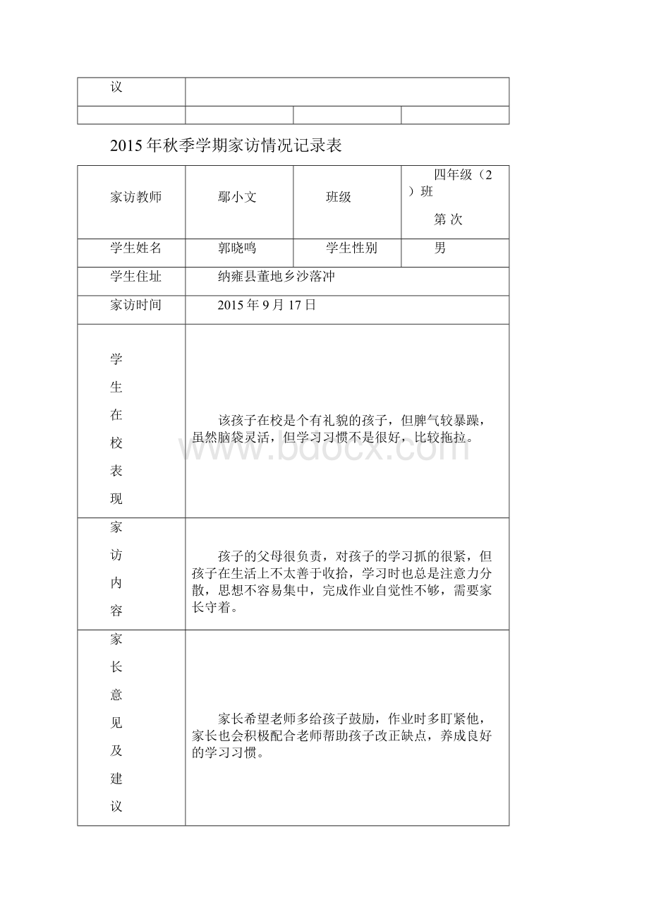 秋季家访记录四2班Word文档格式.docx_第2页