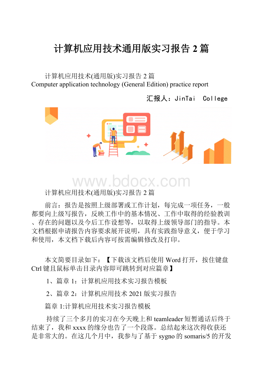 计算机应用技术通用版实习报告2篇.docx